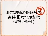 北京幼师资格证报考条件(报考北京幼师资格证条件)