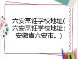 六安烹饪学校地址(六安烹饪学校地址：安徽省六安市。)