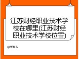 江苏财经职业技术学校在哪里(江苏财经职业技术学校位置)