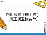 四川哪些正规卫校(四川正规卫校名单)