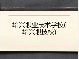 绍兴职业技术学校(绍兴职技校)