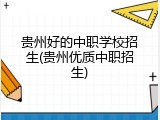 贵州好的中职学校招生(贵州优质中职招生)