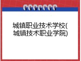 城镇职业技术学校(城镇技术职业学院)