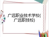 广远职业技术学校(广远职技校)
