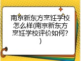 南京新东方烹饪学校怎么样(南京新东方烹饪学校评价如何？)