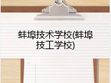 蚌埠技术学校(蚌埠技工学校)