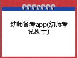 幼师备考app(幼师考试助手)