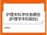 护理本科学校有哪些(护理学本科院校)