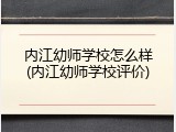内江幼师学校怎么样(内江幼师学校评价)