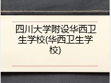 四川大学附设华西卫生学校(华西卫生学校)