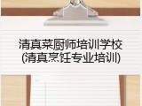 清真菜厨师培训学校(清真烹饪专业培训)