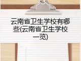云南省卫生学校有哪些(云南省卫生学校一览)