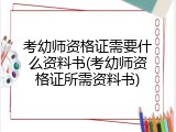 考幼师资格证需要什么资料书(考幼师资格证所需资料书)
