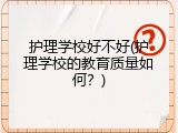 护理学校好不好(护理学校的教育质量如何？)