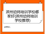 滨州幼师培训学校哪家好(滨州幼师培训学校推荐)