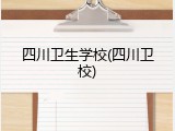 四川卫生学校(四川卫校)