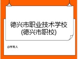 德兴市职业技术学校(德兴市职校)