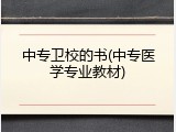 中专卫校的书(中专医学专业教材)