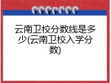云南卫校分数线是多少(云南卫校入学分数)