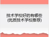 技术学校好的有哪些(优质技术学校推荐)