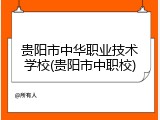 贵阳市中华职业技术学校(贵阳市中职校)
