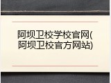 阿坝卫校学校官网(阿坝卫校官方网站)