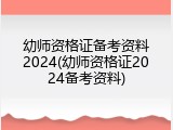 幼师资格证备考资料2024(幼师资格证2024备考资料)