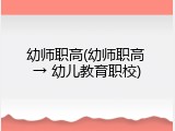 幼师职高(幼师职高 → 幼儿教育职校)