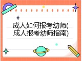成人如何报考幼师(成人报考幼师指南)