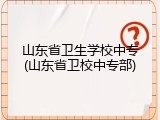 山东省卫生学校中专(山东省卫校中专部)