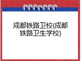 成都铁路卫校(成都铁路卫生学校)