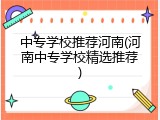 中专学校推荐河南(河南中专学校精选推荐)