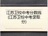 江苏卫校中考分数线(江苏卫校中考录取分)