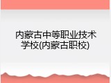 内蒙古中等职业技术学校(内蒙古职校)