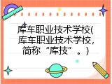 库车职业技术学校(库车职业技术学校，简称“库技”。)