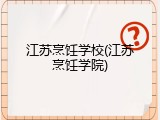 江苏烹饪学校(江苏烹饪学院)