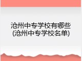 沧州中专学校有哪些(沧州中专学校名单)
