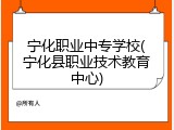 宁化职业中专学校(宁化县职业技术教育中心)