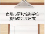 泉州市厨师培训学校(厨师培训泉州市)
