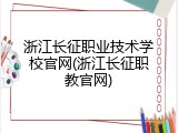 浙江长征职业技术学校官网(浙江长征职教官网)