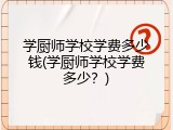 学厨师学校学费多少钱(学厨师学校学费多少？)