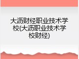 大沥财经职业技术学校(大沥职业技术学校财经)
