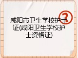 咸阳市卫生学校护士证(咸阳卫生学校护士资格证)