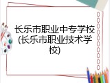 长乐市职业中专学校(长乐市职业技术学校)
