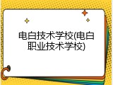 电白技术学校(电白职业技术学校)