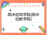 高中幼师学院(高中幼教学院)