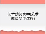 艺术幼师高中(艺术教育高中课程)