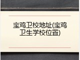 宝鸡卫校地址(宝鸡卫生学校位置)