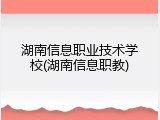 湖南信息职业技术学校(湖南信息职教)