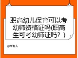 职高幼儿保育可以考幼师资格证吗(职高生可考幼师证吗？)